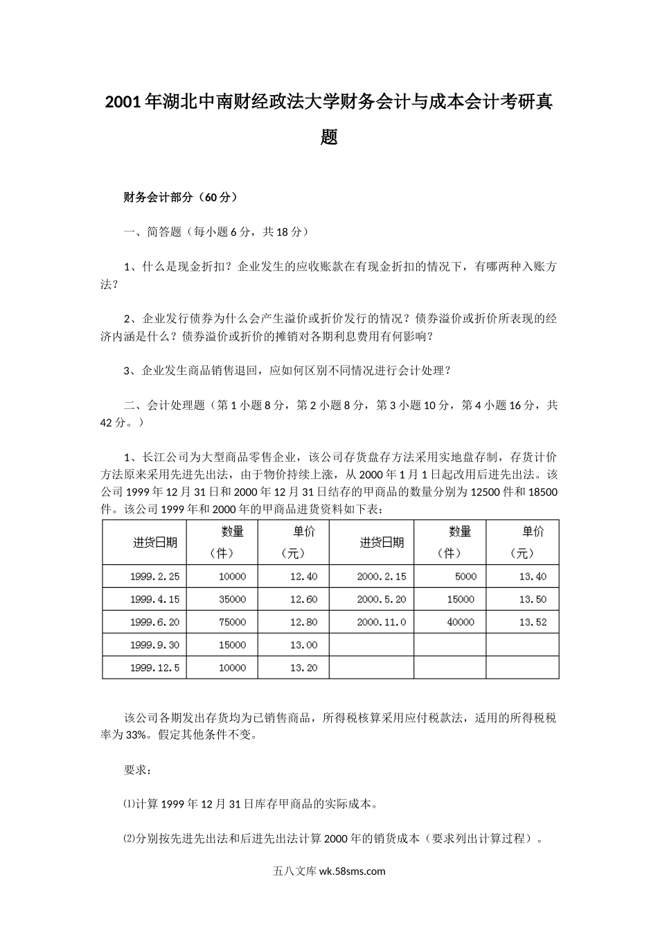 2001年湖北中南财经政法大学财务会计与成本会计考研真题.doc_第1页