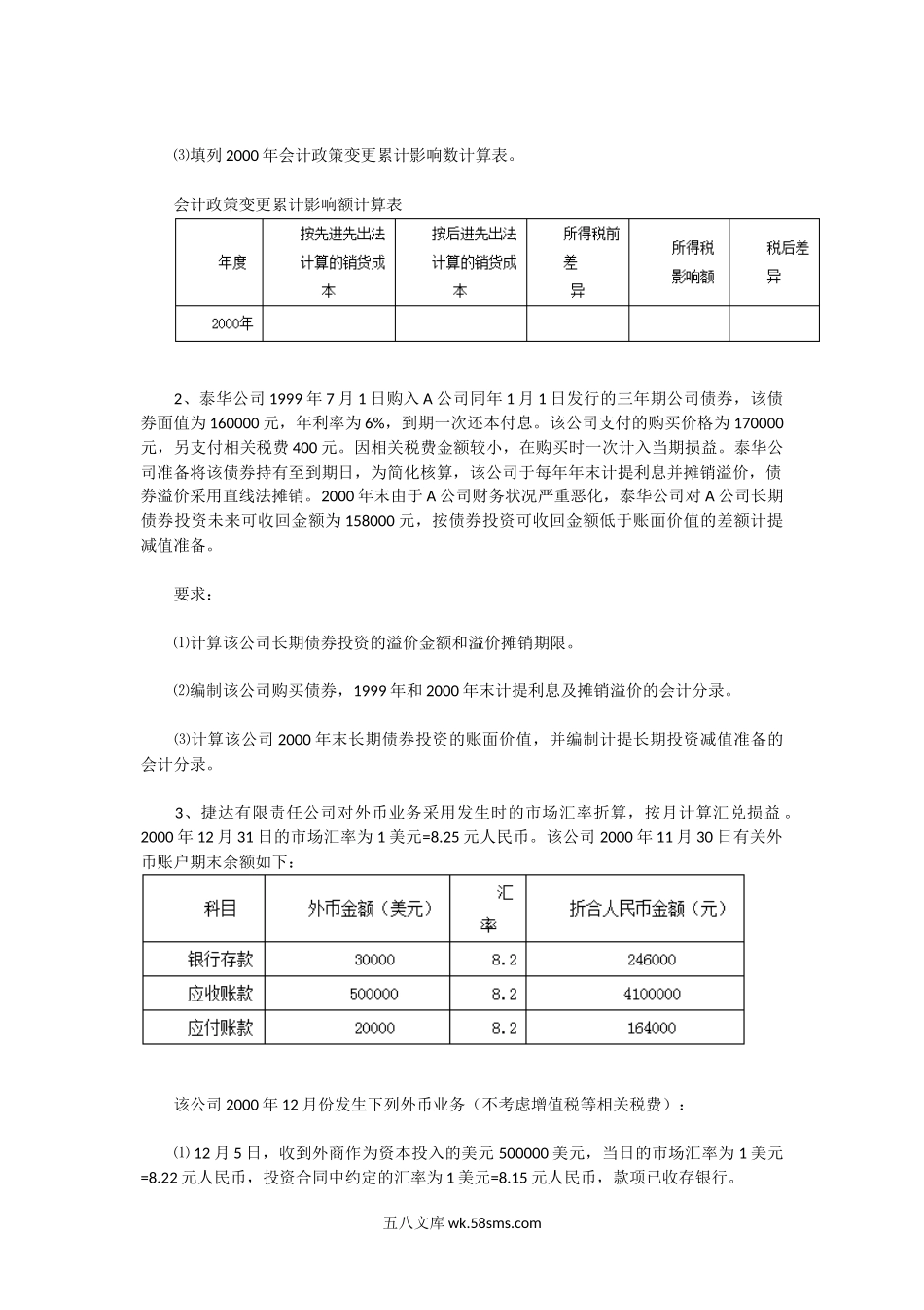 2001年湖北中南财经政法大学财务会计与成本会计考研真题.doc_第2页