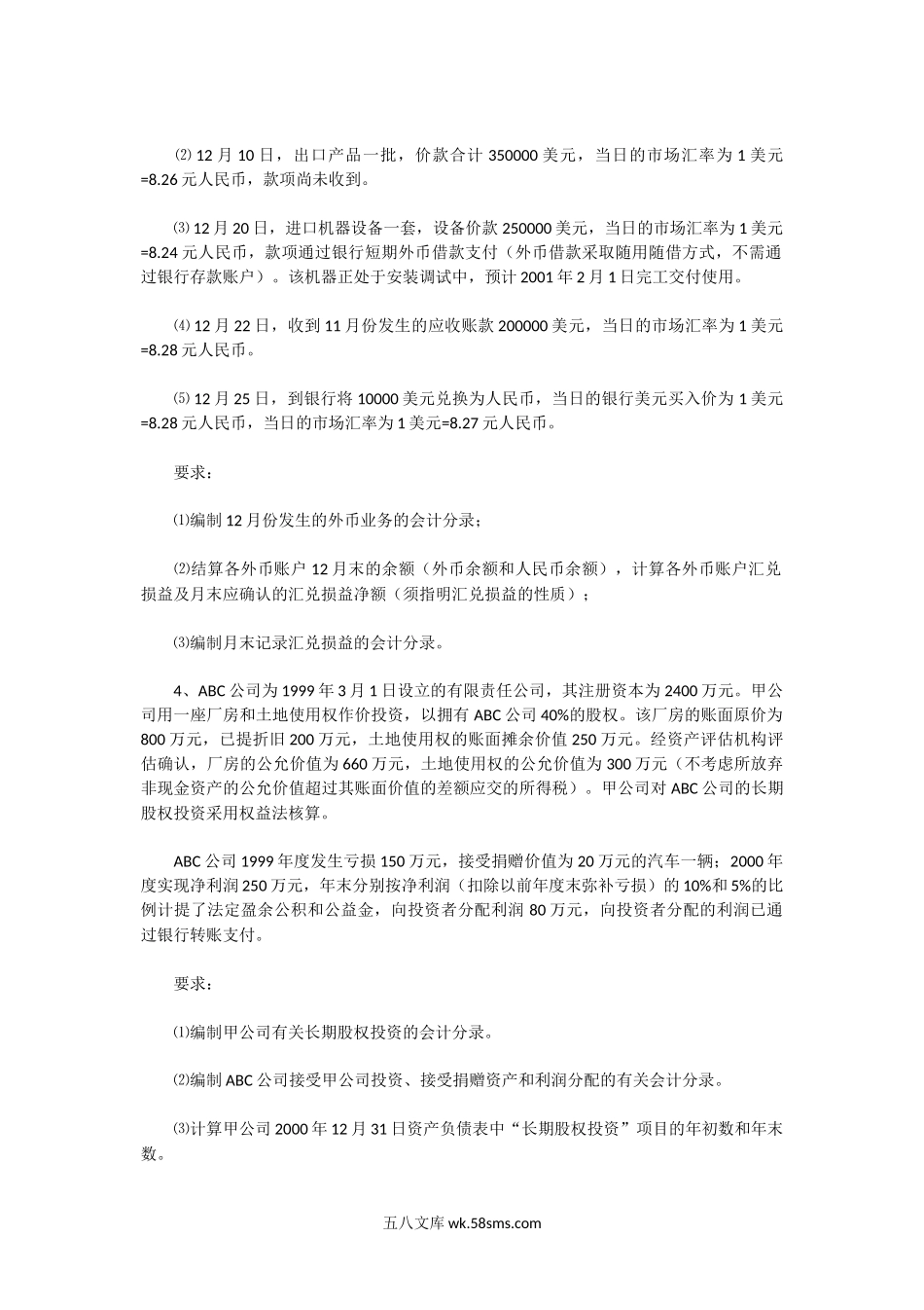 2001年湖北中南财经政法大学财务会计与成本会计考研真题.doc_第3页