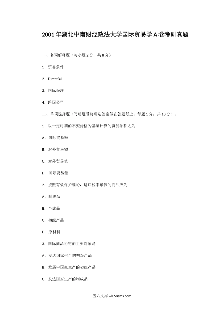 2001年湖北中南财经政法大学国际贸易学A卷考研真题.doc_第1页