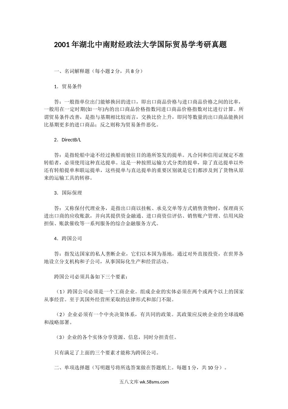 2001年湖北中南财经政法大学国际贸易学考研真题.doc_第1页