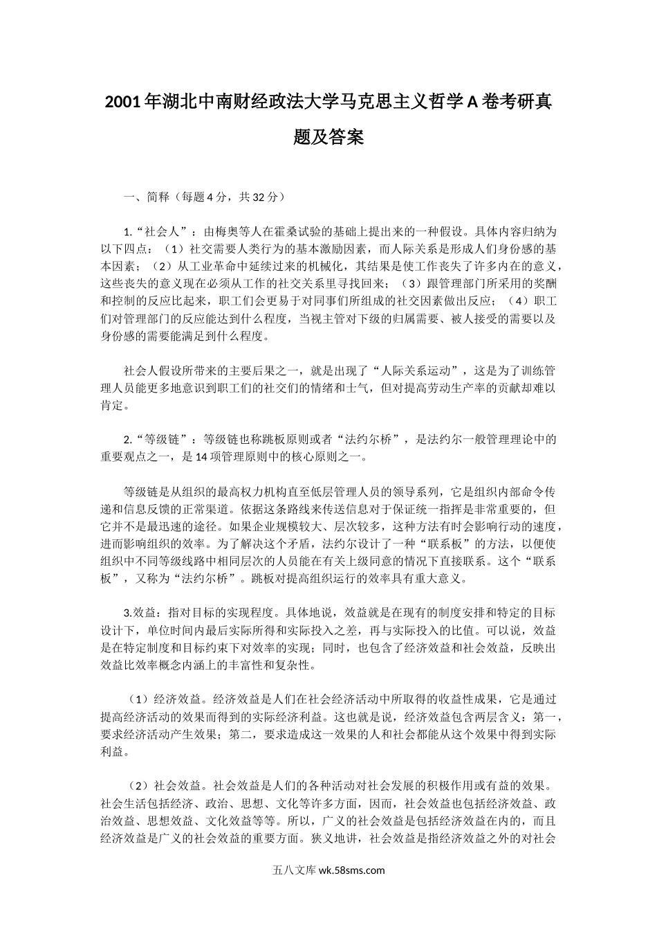 2001年湖北中南财经政法大学马克思主义哲学A卷考研真题及答案.doc_第1页