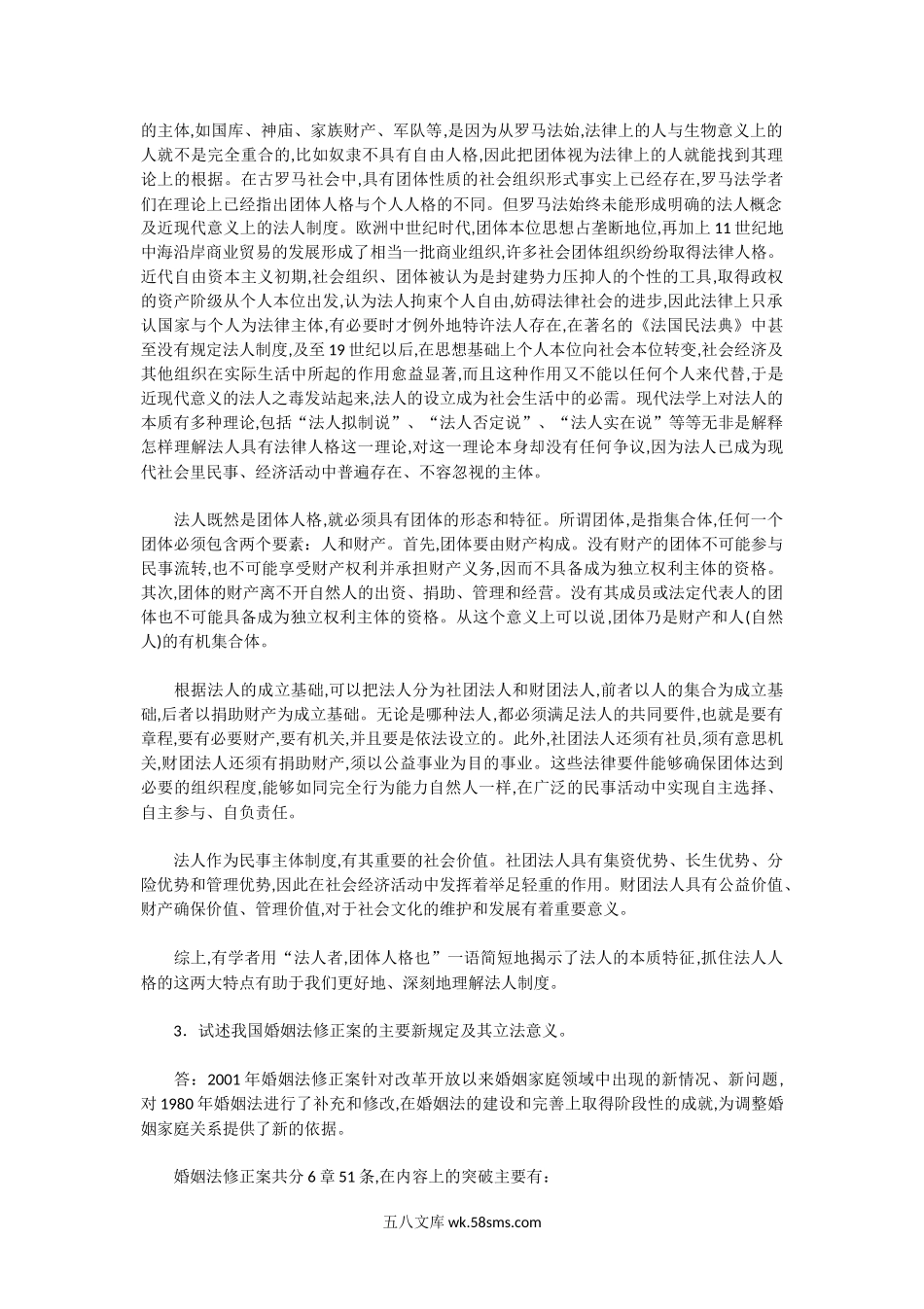 2001年湖北中南财经政法大学民商法学A卷考研真题及答案.doc_第2页