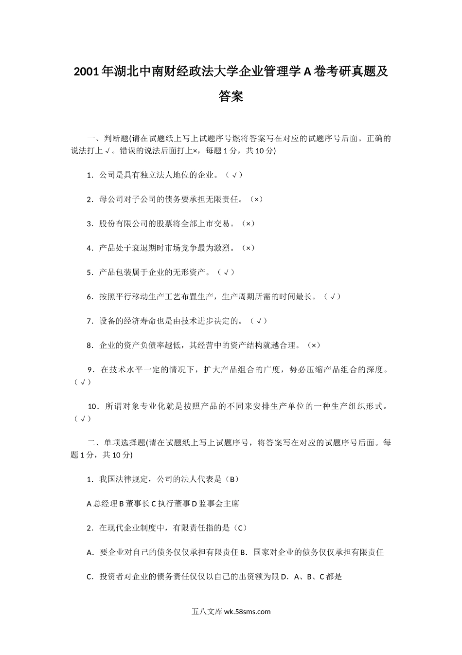 2001年湖北中南财经政法大学企业管理学A卷考研真题及答案.doc_第1页