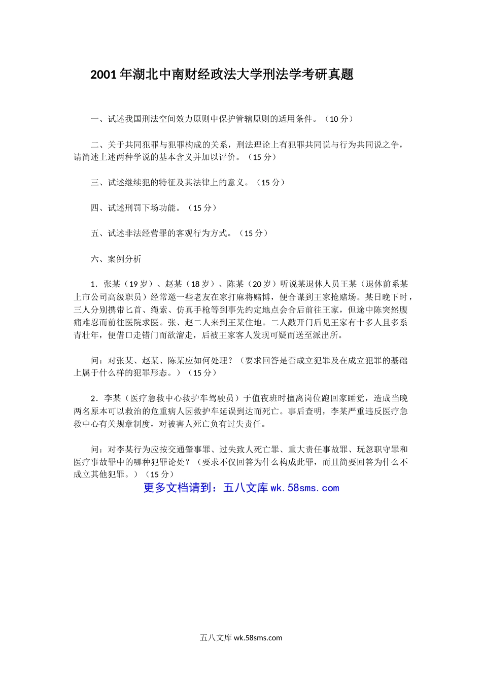 2001年湖北中南财经政法大学刑法学考研真题.doc_第1页