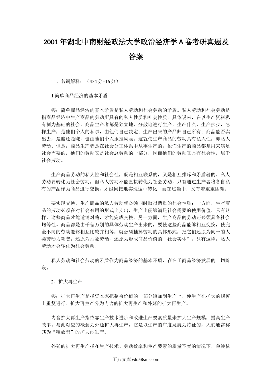 2001年湖北中南财经政法大学政治经济学A卷考研真题及答案.doc_第1页