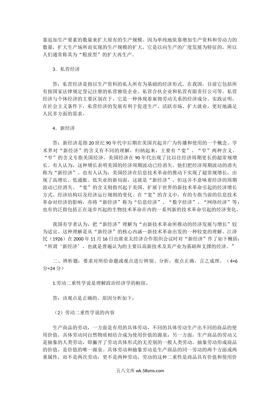 2001年湖北中南财经政法大学政治经济学A卷考研真题及答案.doc_第2页