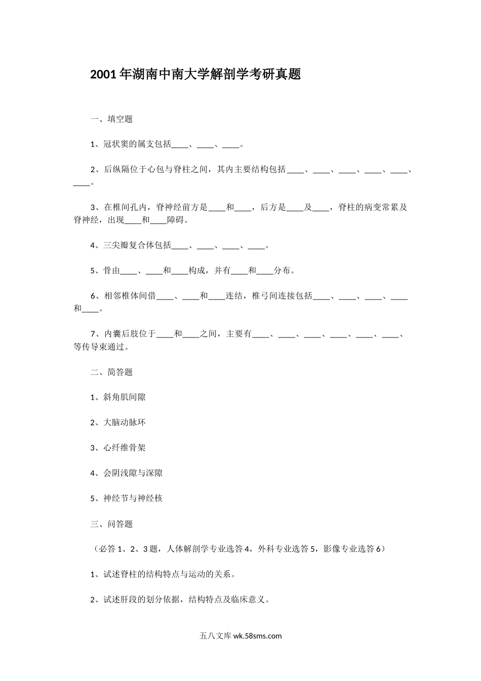 2001年湖南中南大学解剖学考研真题.doc_第1页