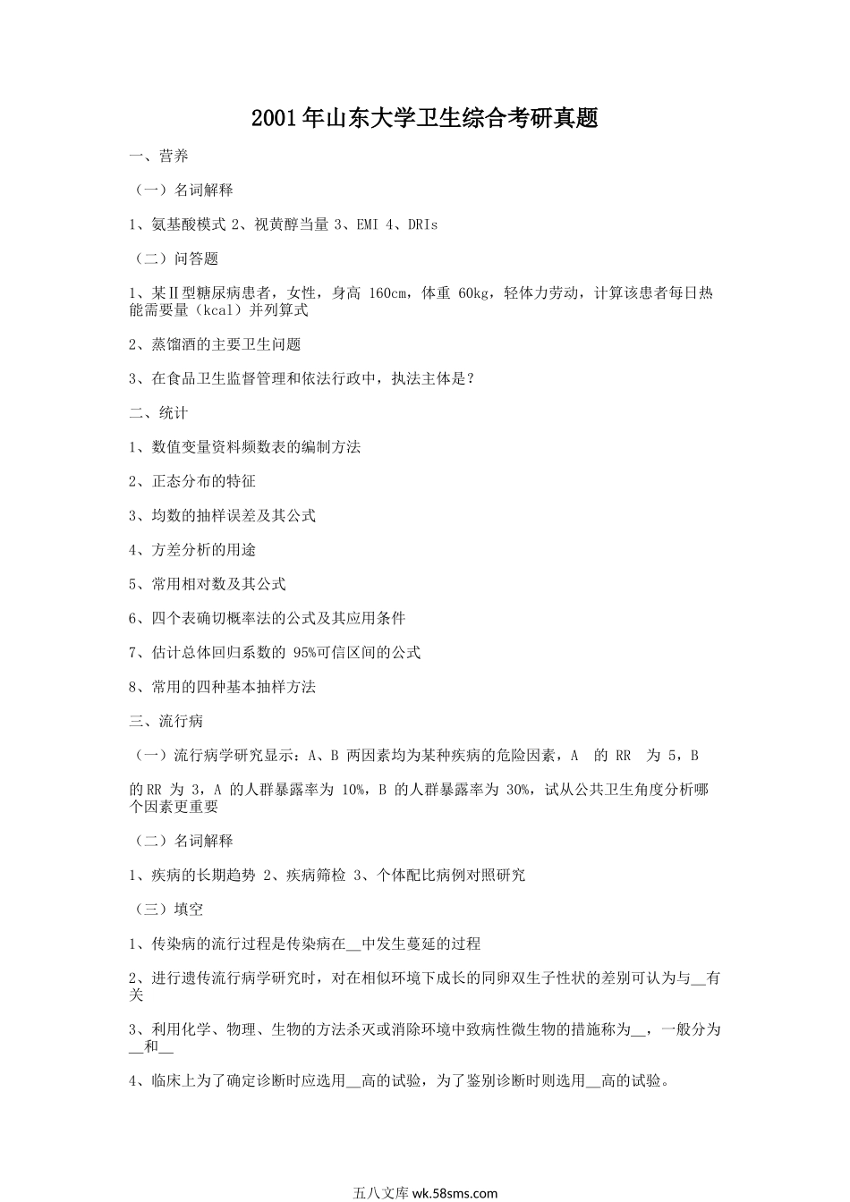 2001年山东大学卫生综合考研真题.doc_第1页