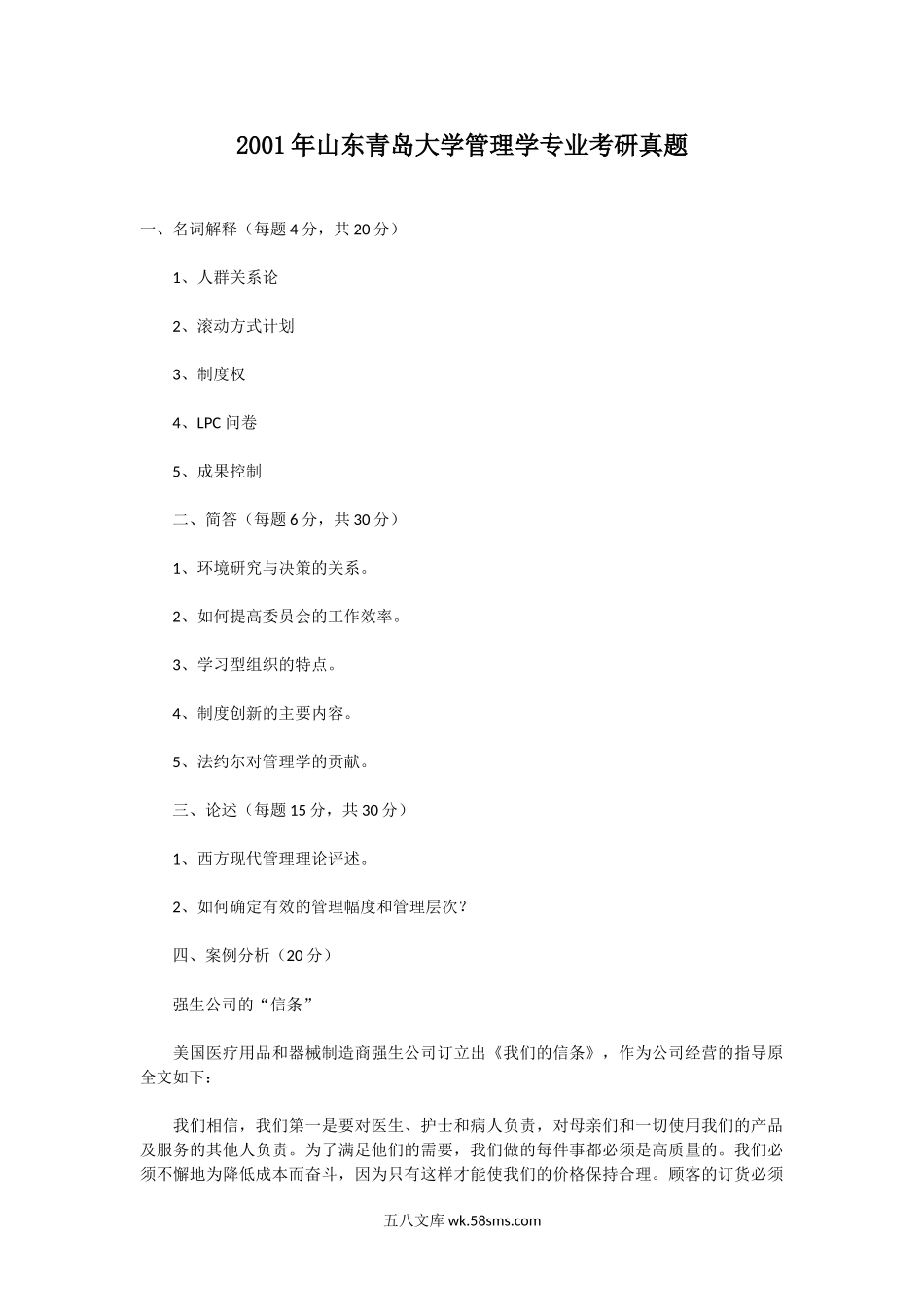 2001年山东青岛大学管理学专业考研真题.doc_第1页