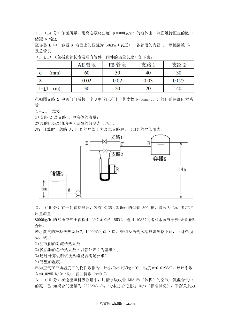 2001年山东石油大学(华东)化工原理考研真题.doc_第2页