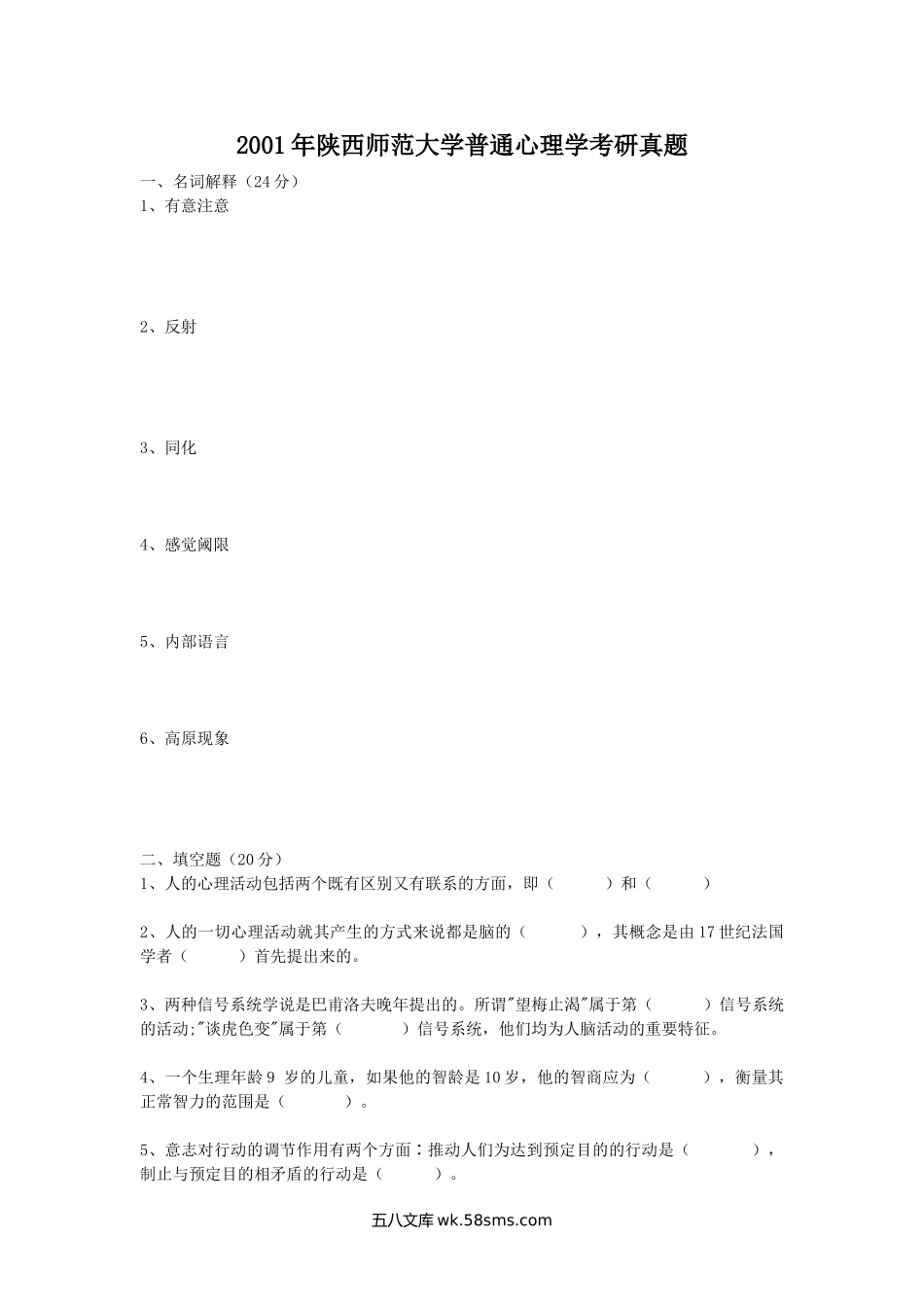 2001年陕西师范大学普通心理学考研真题.doc_第1页