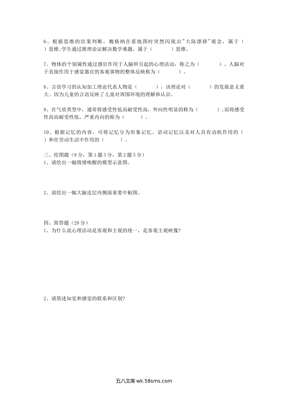 2001年陕西师范大学普通心理学考研真题.doc_第2页