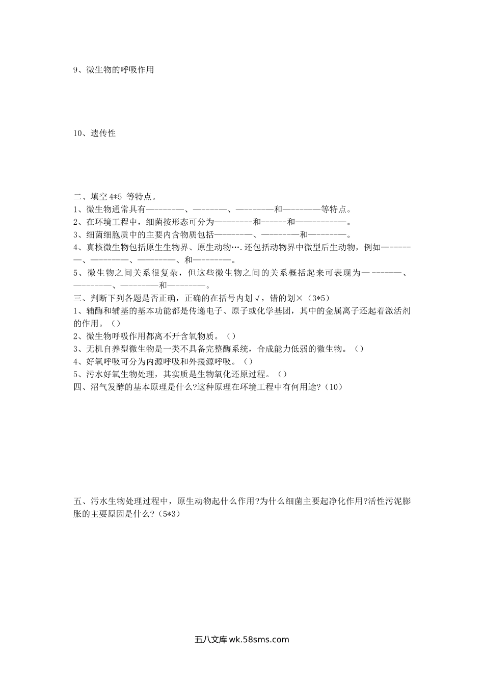 2001年陕西西安建筑科技大学环境工程微生物学考研真题.doc_第2页