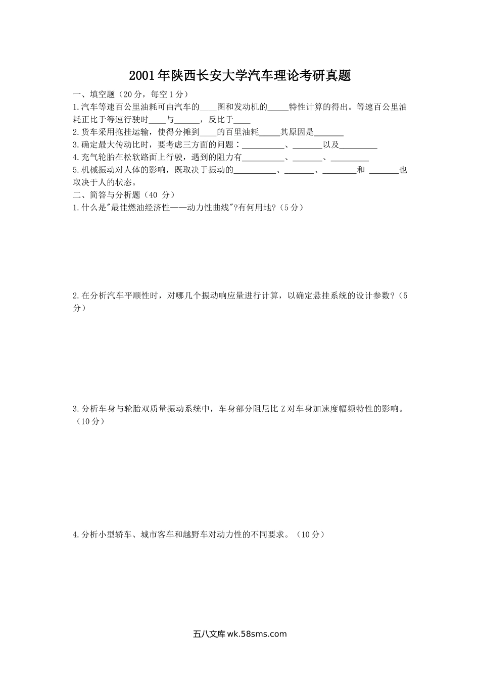 2001年陕西长安大学汽车理论考研真题.doc_第1页