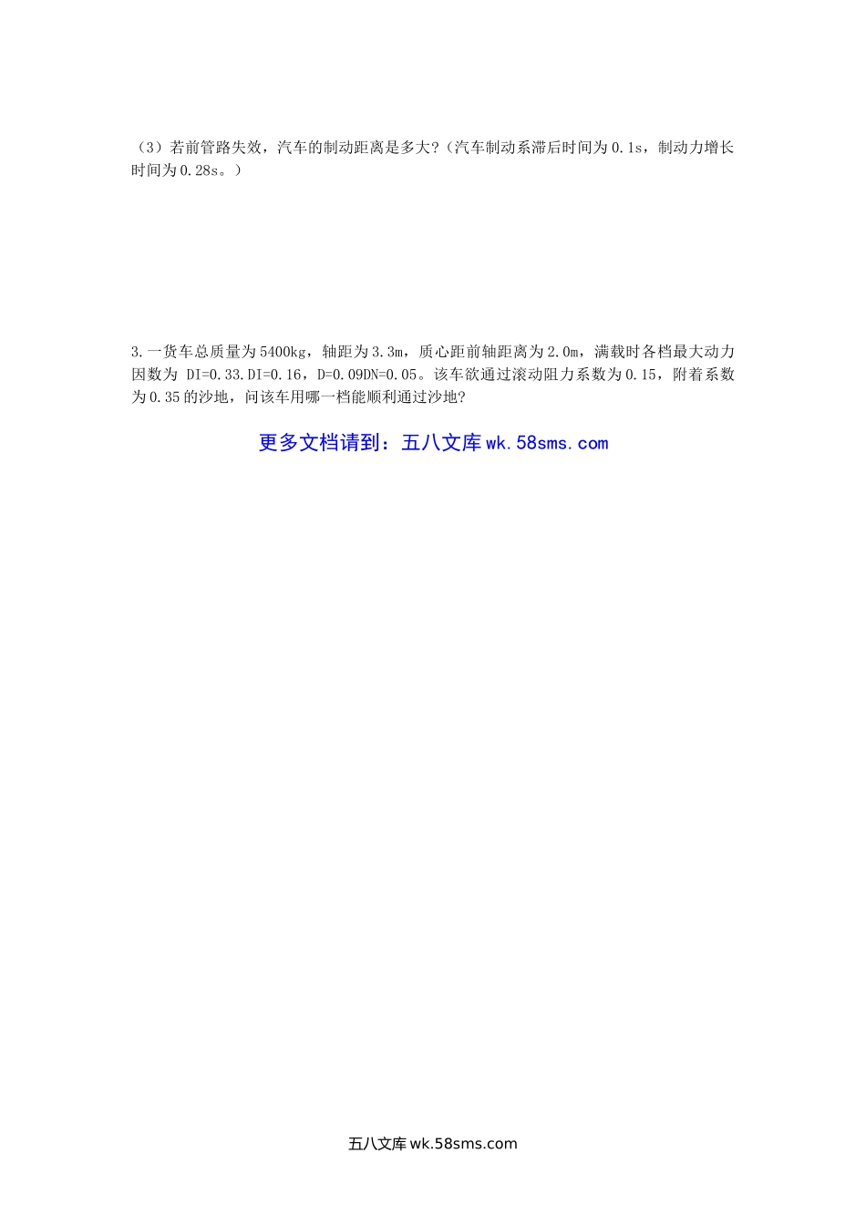 2001年陕西长安大学汽车理论考研真题.doc_第3页