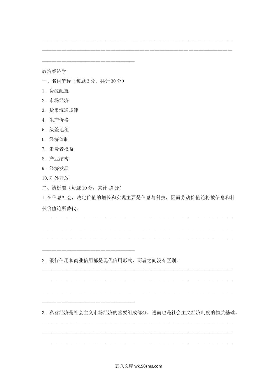 2001年上海财经大学法学基础理论国际贸易原理与实务及政治经济学考研真题.doc_第3页