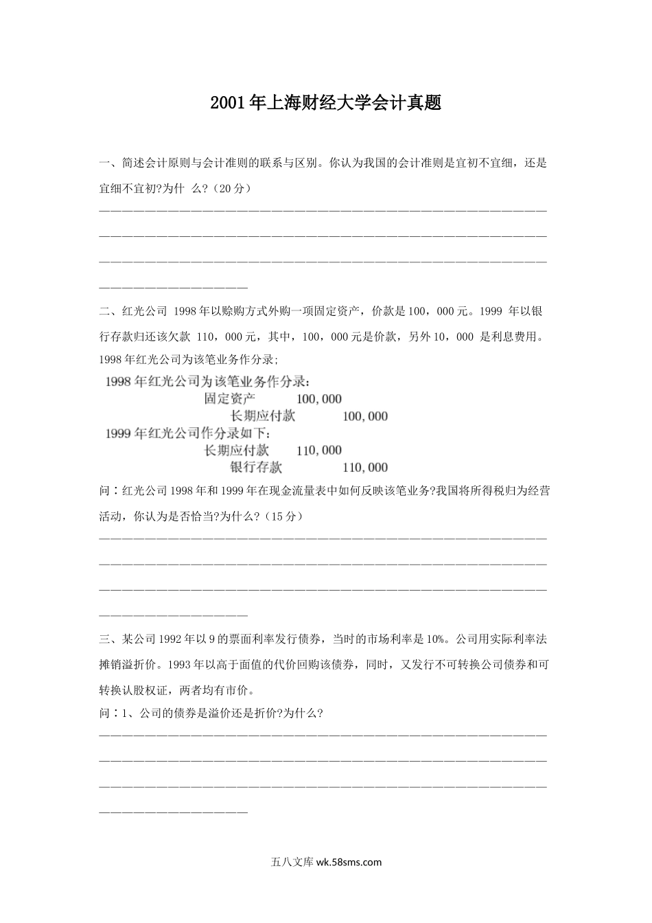 2001年上海财经大学会计真题.doc_第1页