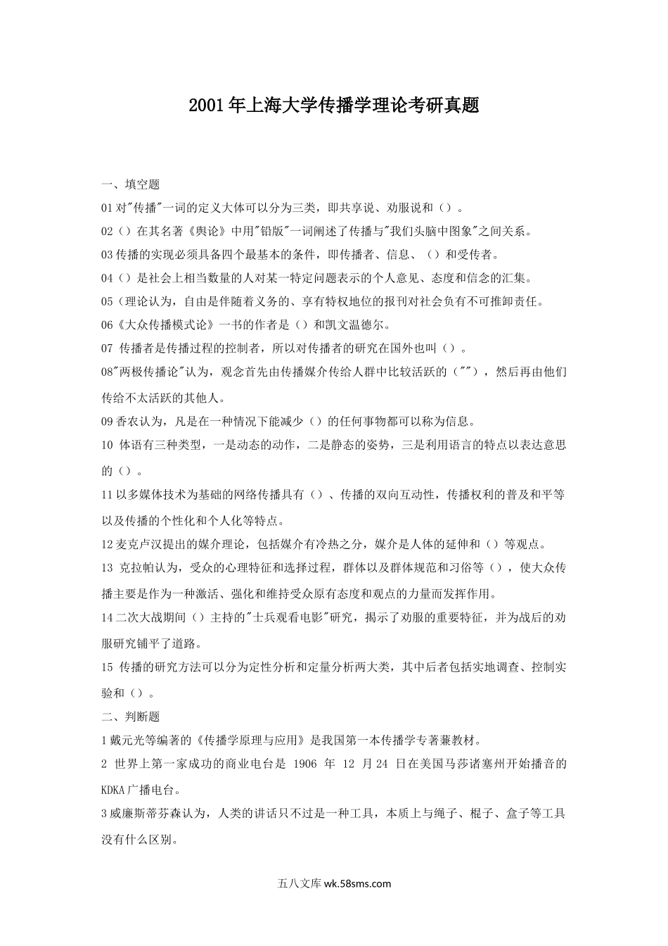 2001年上海大学传播学理论考研真题.doc_第1页