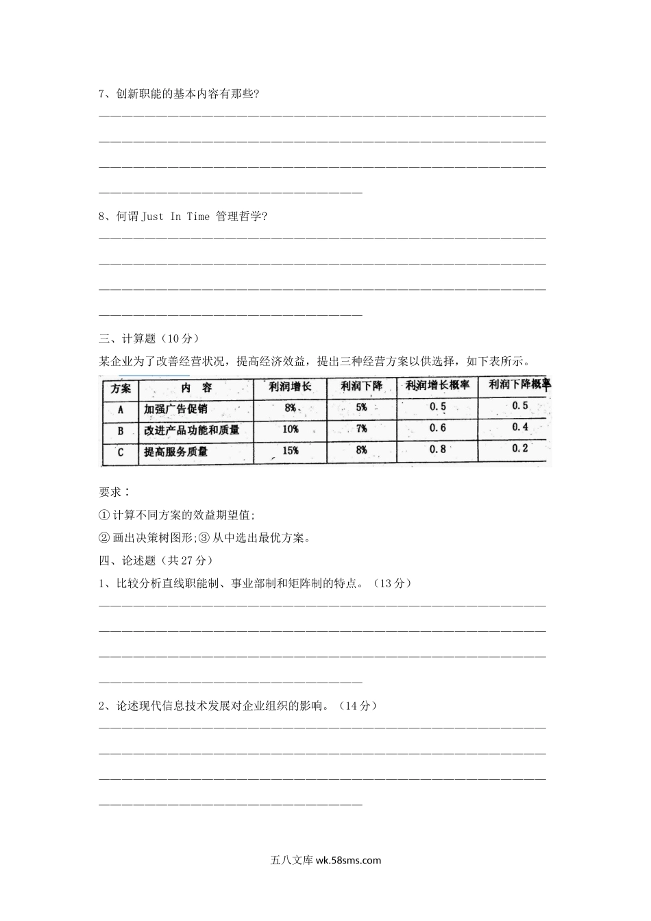 2001年上海大学企业管理考研真题.doc_第3页