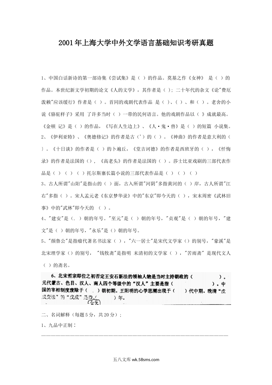 2001年上海大学中外文学语言基础知识考研真题.doc_第1页