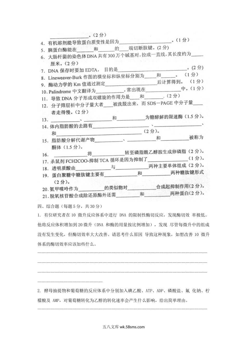 2001年上海复旦大学生物化学考研真题.doc_第3页