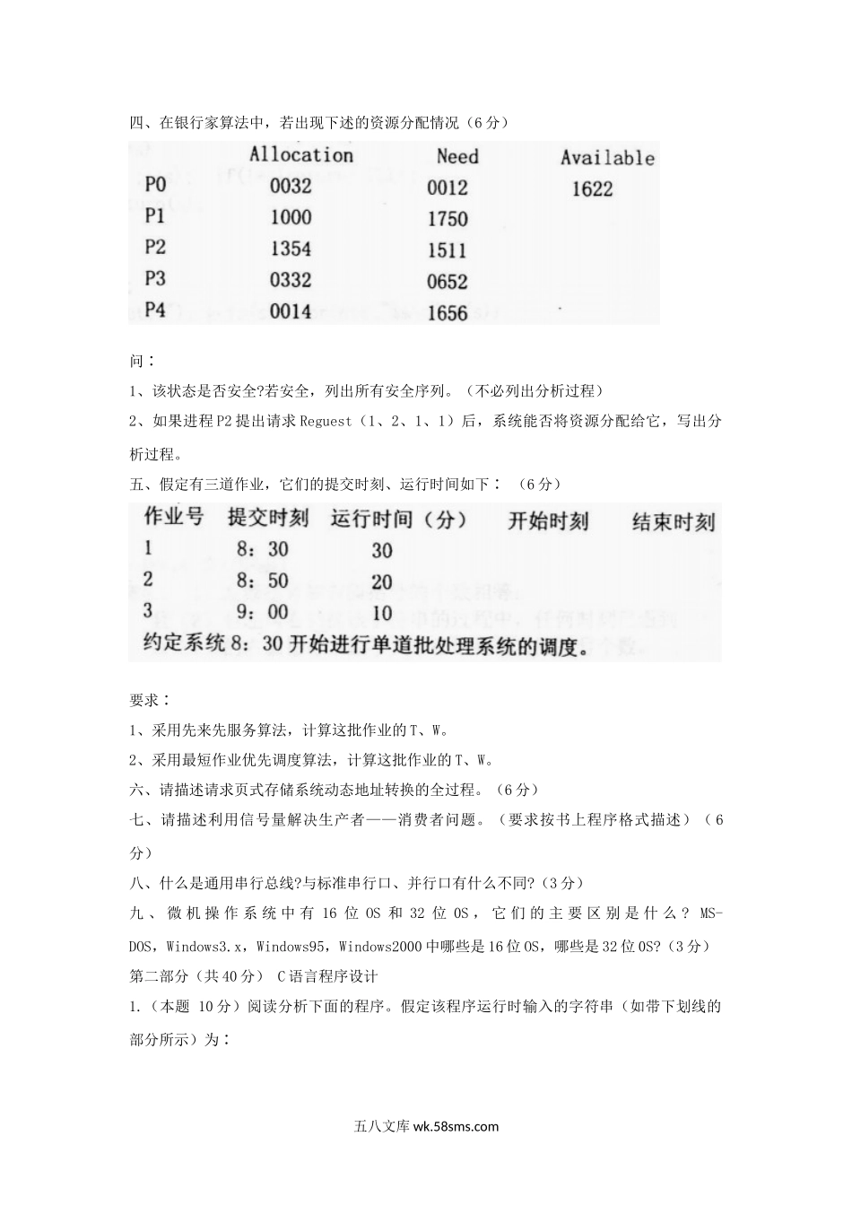 2001年上海华东师范大学操作系统考研真题.doc_第2页