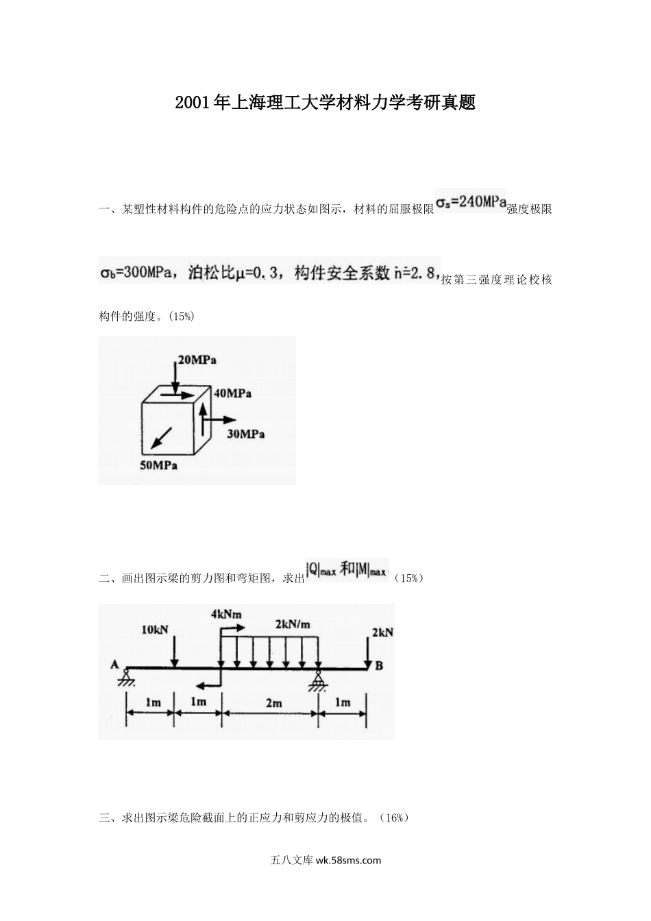 2001年上海理工大学材料力学考研真题.doc_第1页