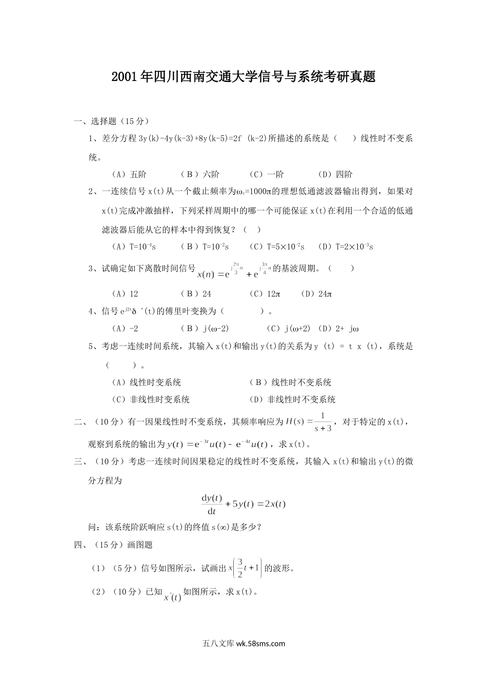 2001年四川西南交通大学信号与系统考研真题.doc_第1页