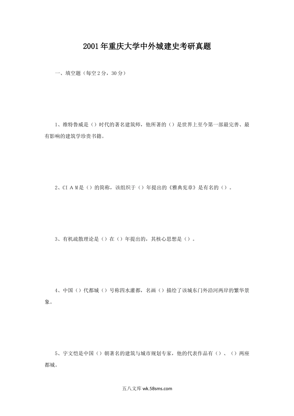 2001年重庆大学中外城建史考研真题.doc_第1页