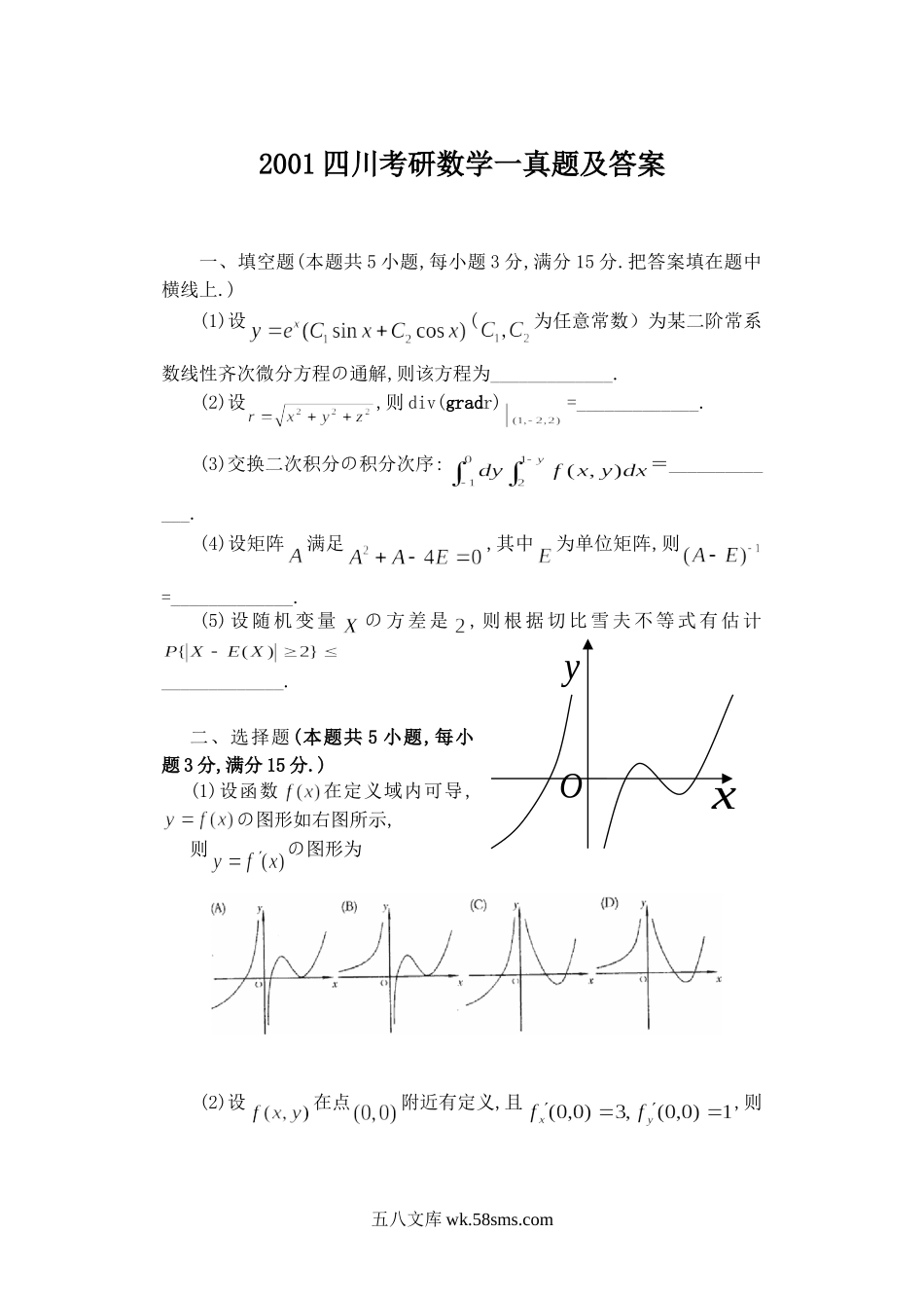 2001四川考研数学一真题及答案.doc_第1页