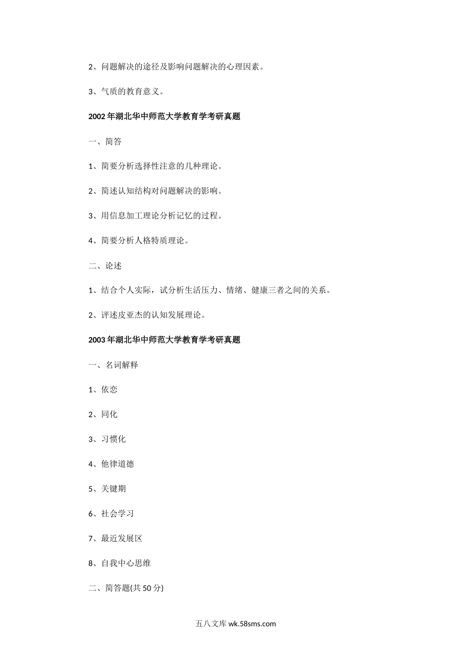 2001一2004年湖北华中师范大学教育学考研真题.doc_第2页