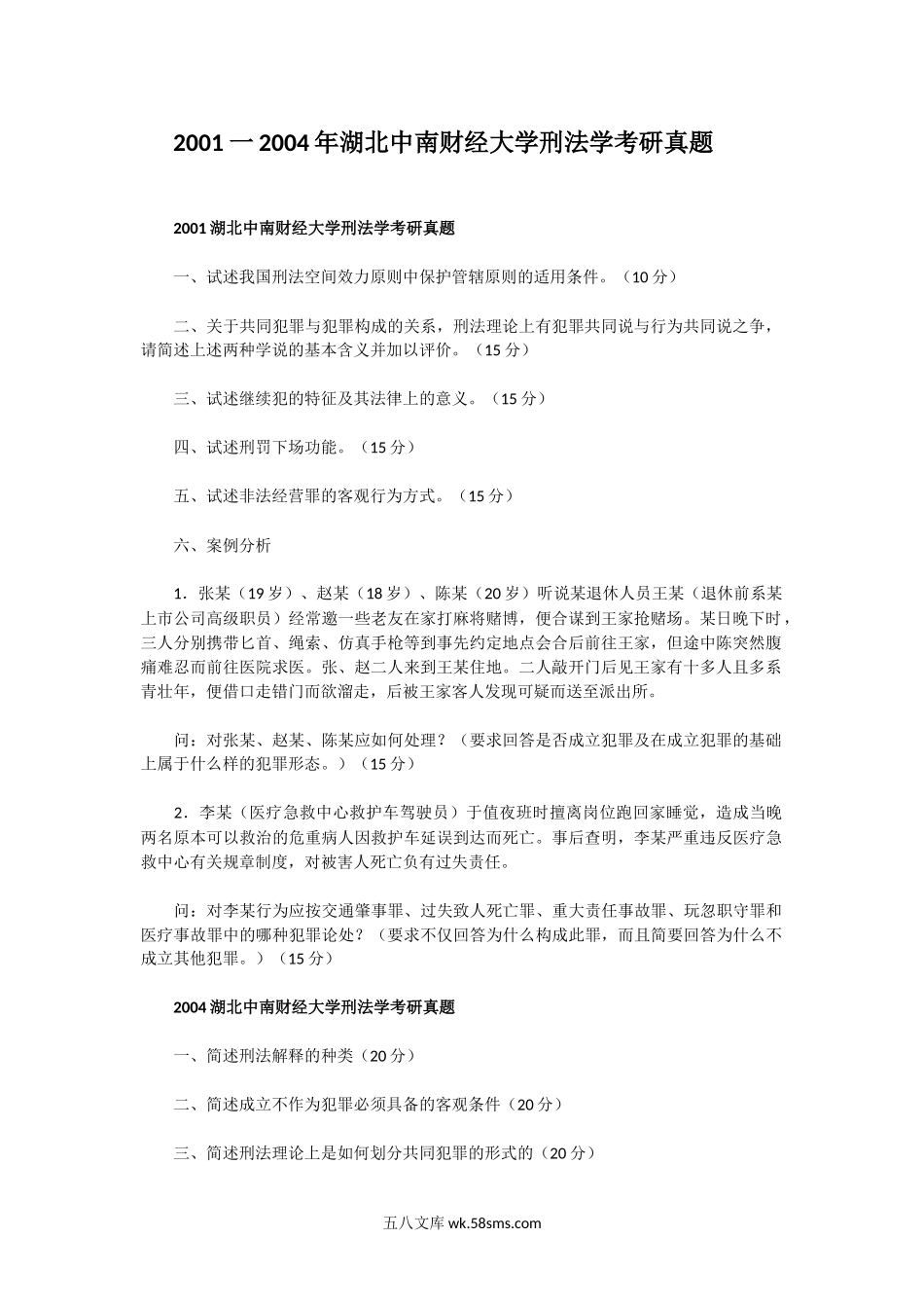 2001一2004年湖北中南财经大学刑法学考研真题.doc_第1页