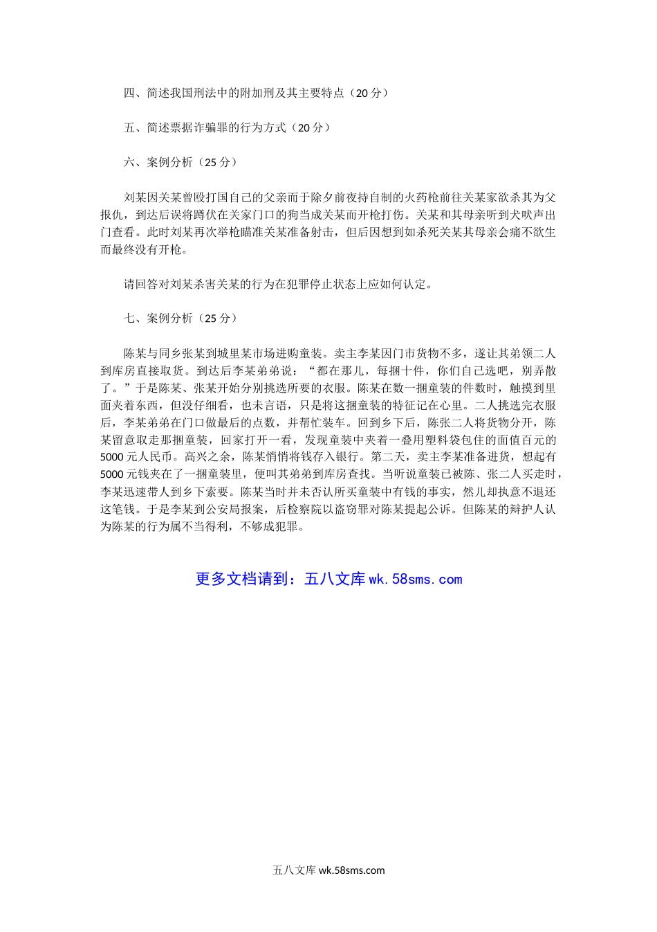 2001一2004年湖北中南财经大学刑法学考研真题.doc_第2页