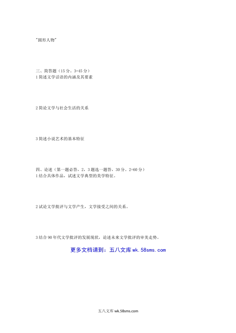 2002-2003年湖北大学文学概论考研真题.doc_第3页