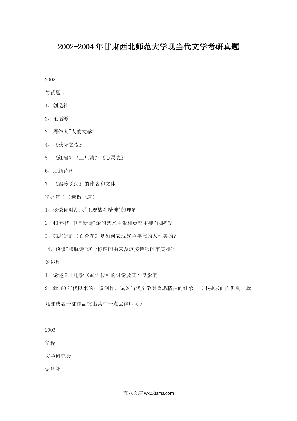 2002-2004年甘肃西北师范大学现当代文学考研真题.doc_第1页