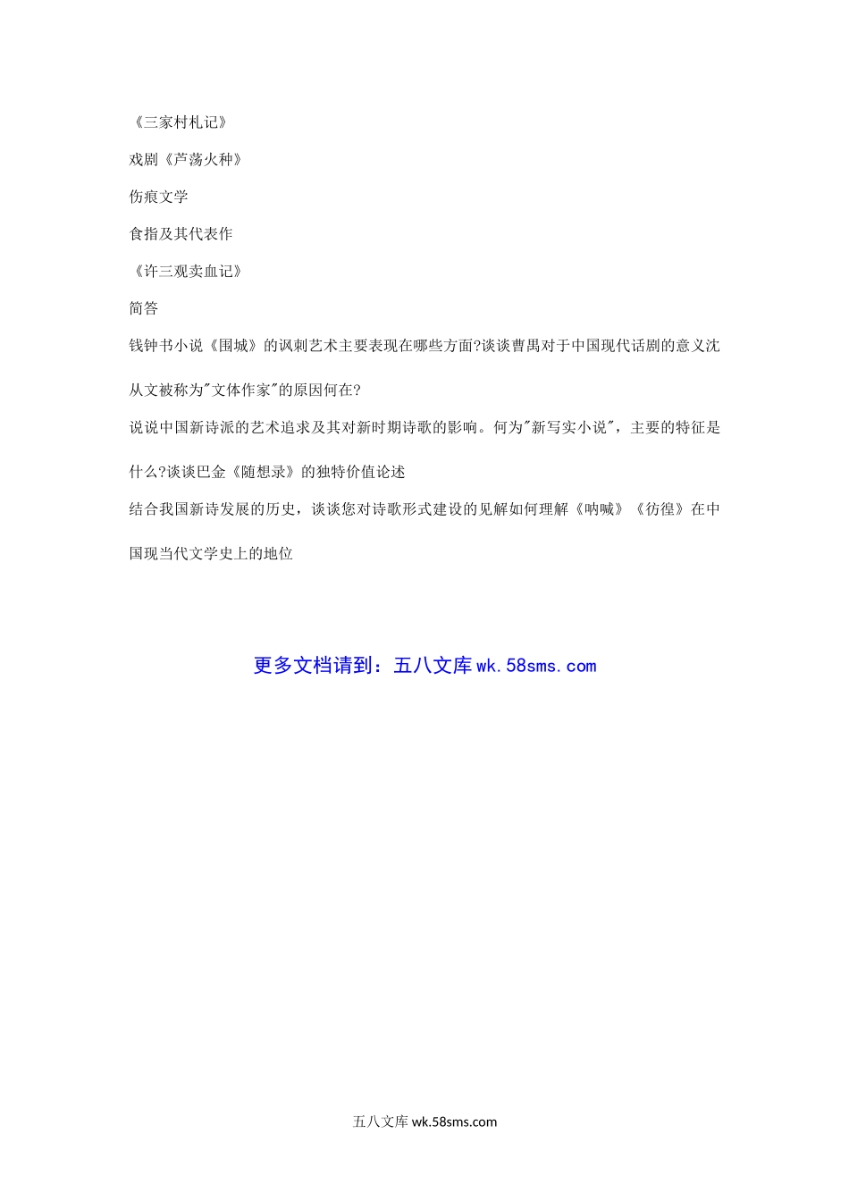 2002-2004年甘肃西北师范大学现当代文学考研真题.doc_第3页