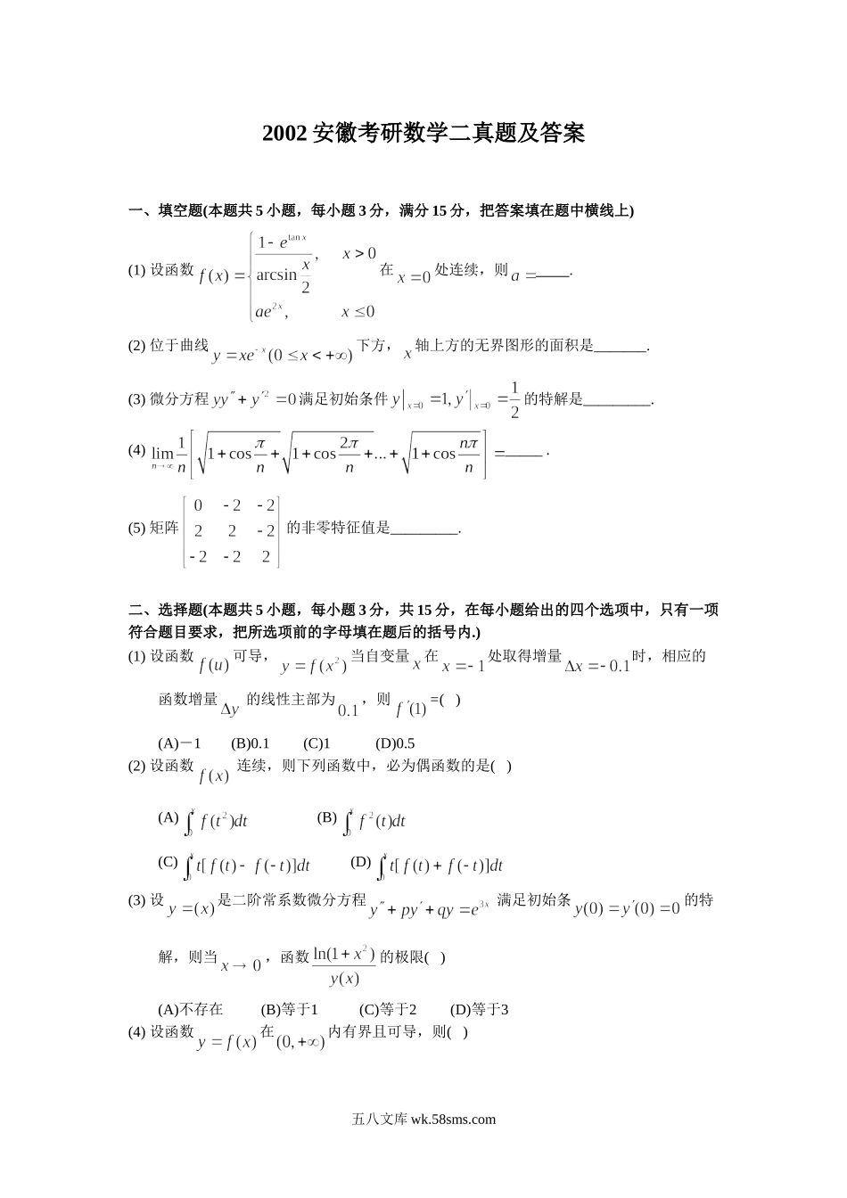 2002安徽考研数学二真题及答案.doc_第1页