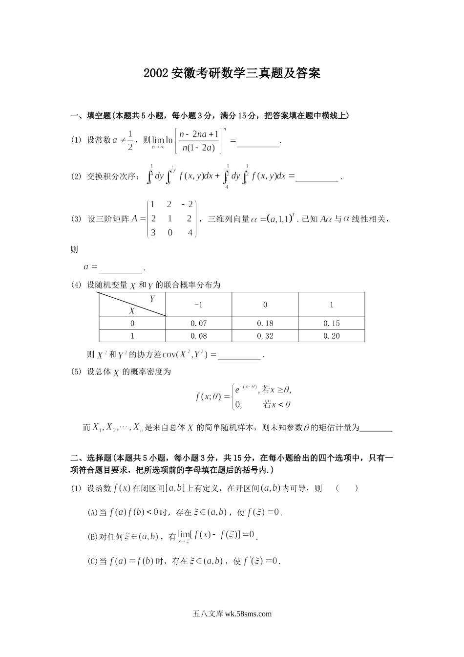 2002安徽考研数学三真题及答案.doc_第1页