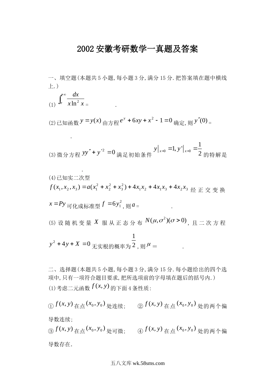 2002安徽考研数学一真题及答案.doc_第1页