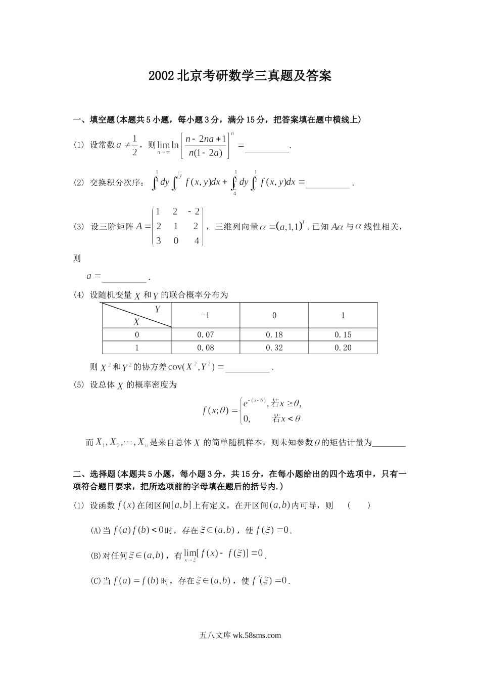 2002北京考研数学三真题及答案.doc_第1页