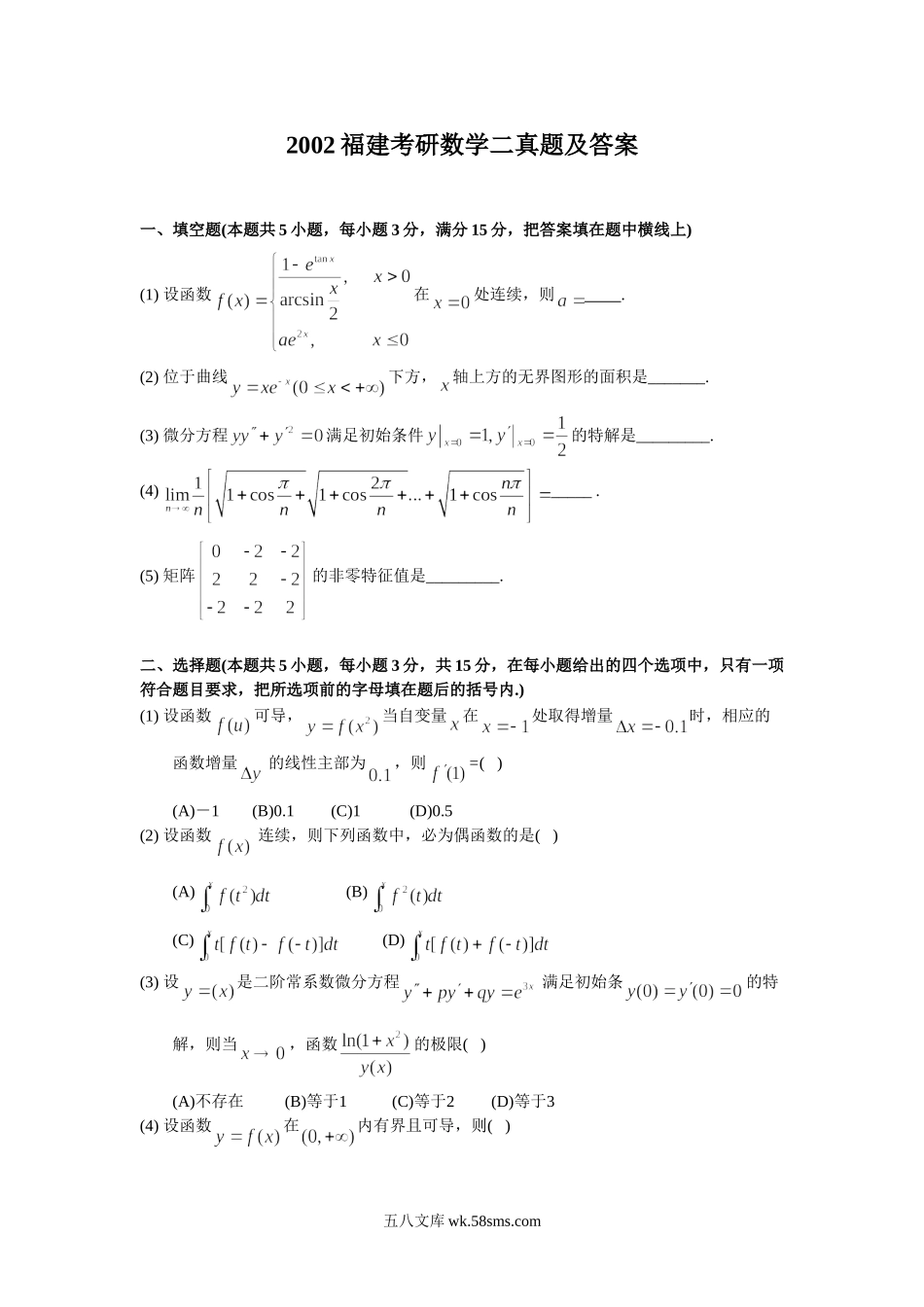 2002福建考研数学二真题及答案.doc_第1页