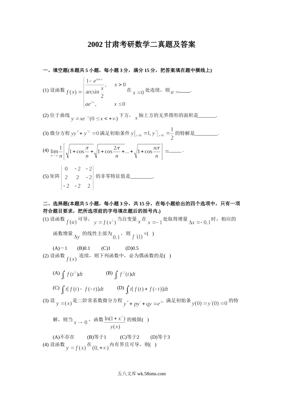 2002甘肃考研数学二真题及答案.doc_第1页