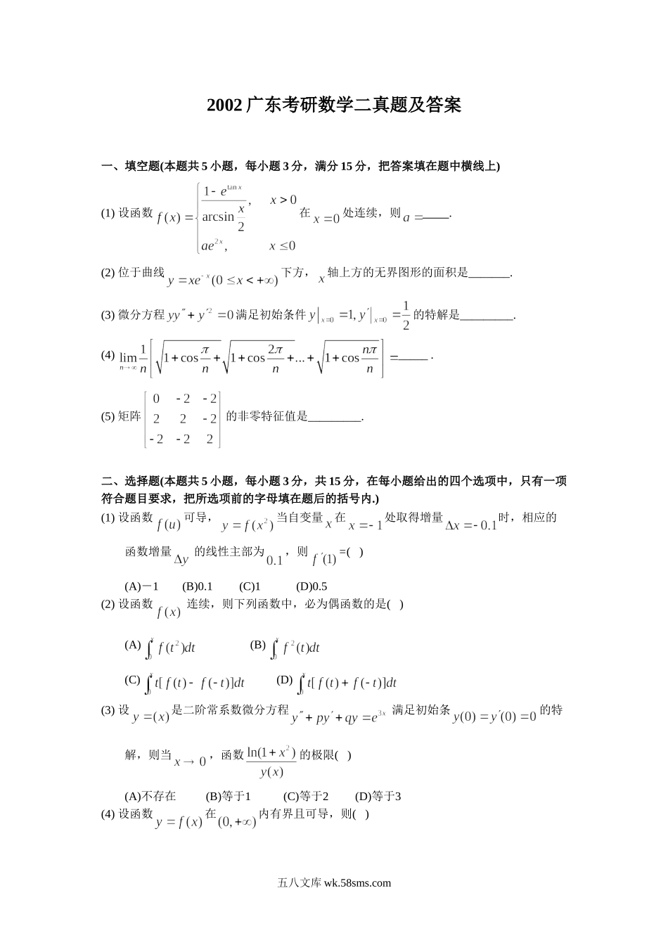 2002广东考研数学二真题及答案.doc_第1页