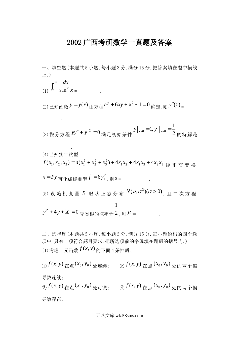 2002广西考研数学一真题及答案.doc_第1页