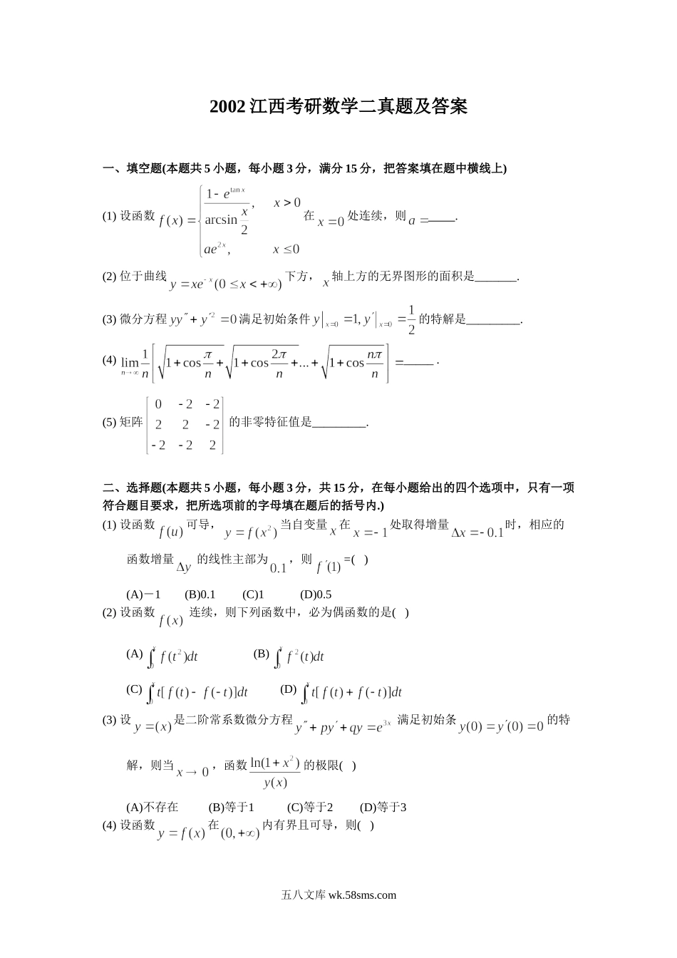 2002江西考研数学二真题及答案.doc_第1页