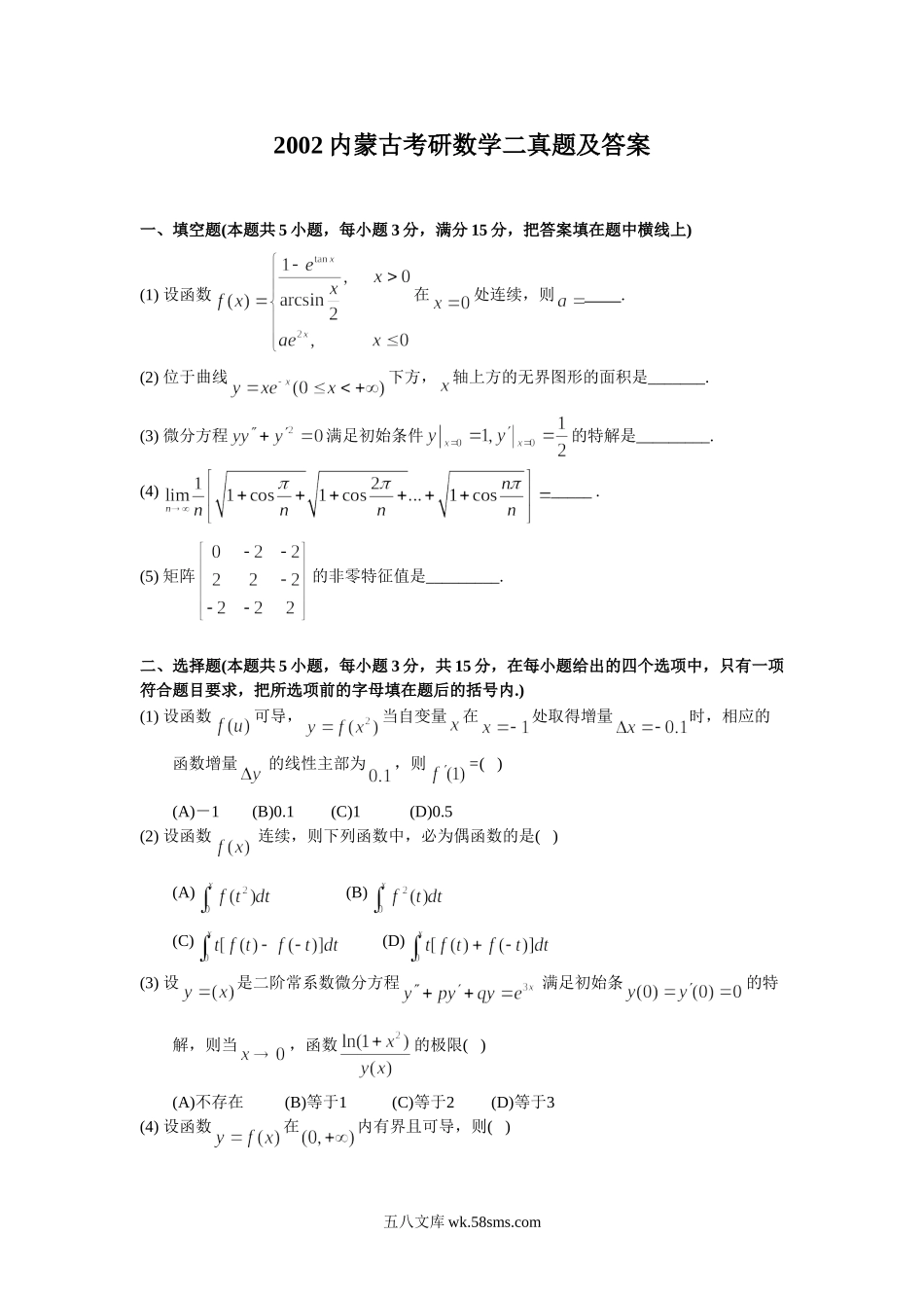 2002内蒙古考研数学二真题及答案.doc_第1页