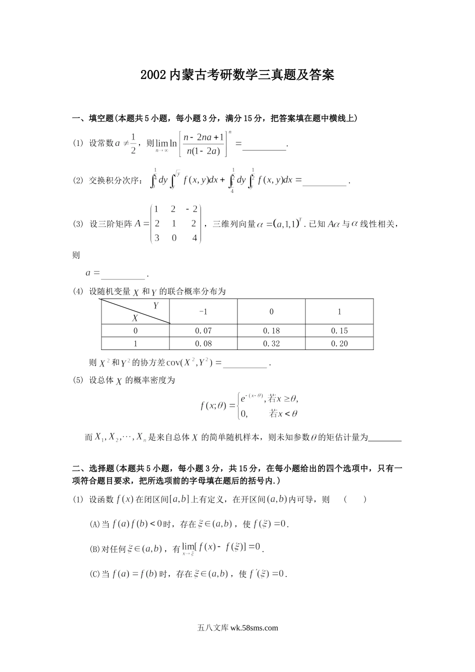 2002内蒙古考研数学三真题及答案.doc_第1页