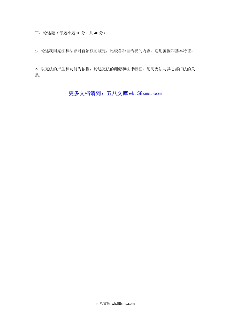 2002年福建厦门大学宪法学考研真题.doc_第2页