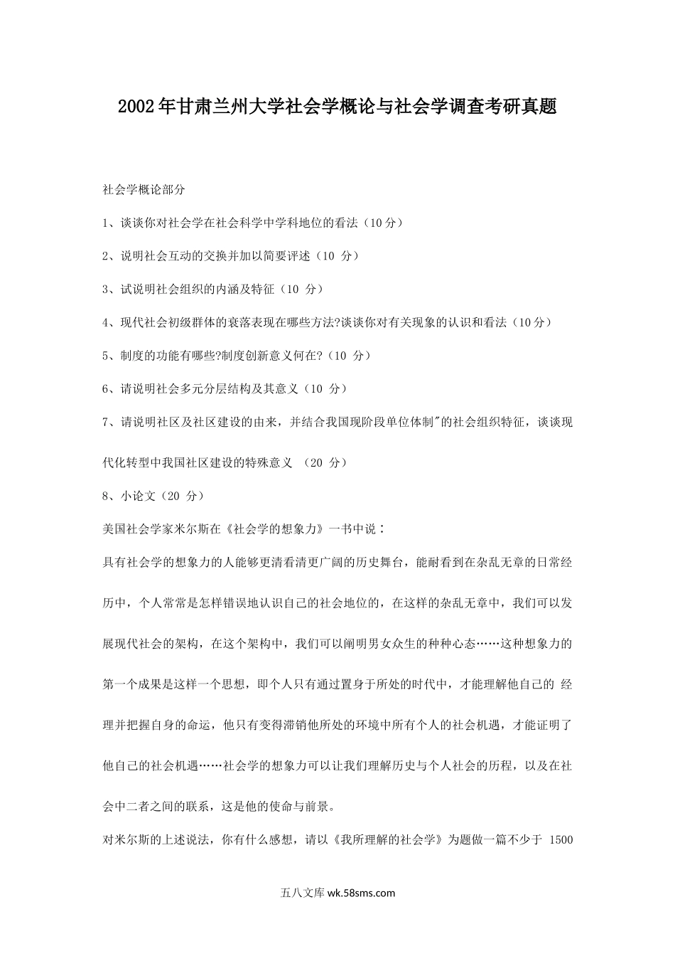 2002年甘肃兰州大学社会学概论与社会学调查考研真题.doc_第1页